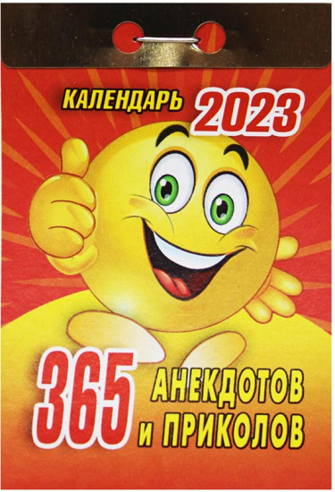 Календарь отрывной на 2023 год «365 анекдотов и приколов»