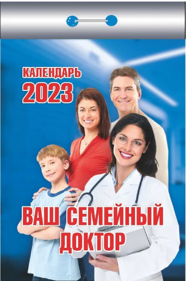 Календарь отрывной на 2023 год «Ваш семейный доктор»