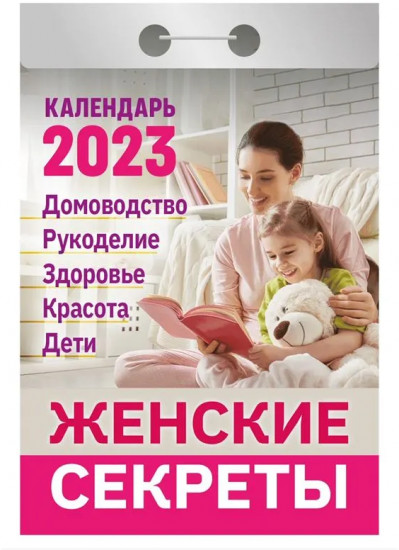 Календарь отрывной на 2023 год «Женские секреты»