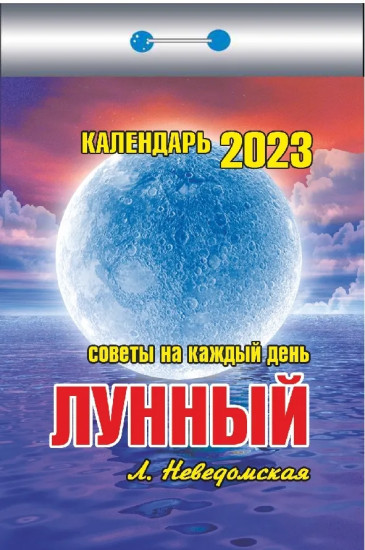 Календарь отрывной на 2023 год «Лунный. Советы на каждый день»