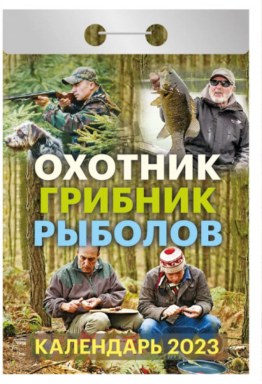 Календарь отрывной на 2023 год «Охотник. Грибник. Рыболов»