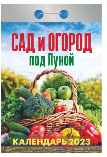 Календарь отрывной на 2023 год «Сад и огород под луной»