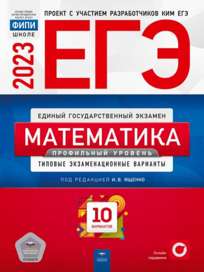 ЕГЭ. 2023 Математика. Профильный уровень. Типовые экзаменационные варианты. 10 вариантов