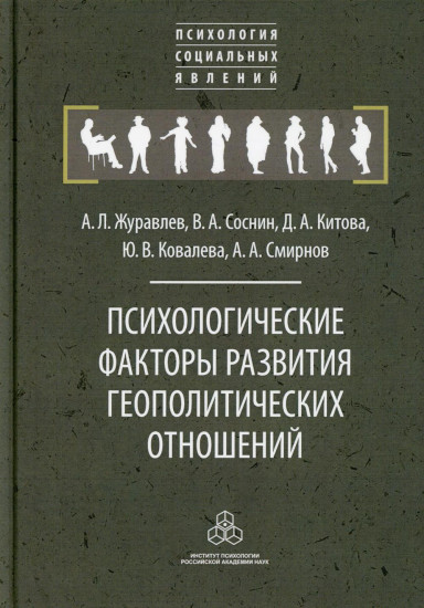 Психологические факторы развития геополитических отношений