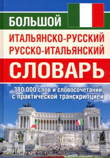 Большой итальянско-русский русско-итальянский словарь 380 000 слов и словосочетаний с практической транскрипцией
