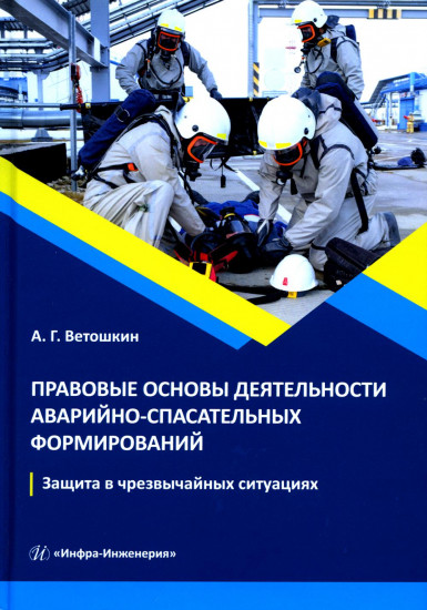 Правовые основы деятельности аварийно-спасательных формирований. Защита в чрезвычайных ситуациях
