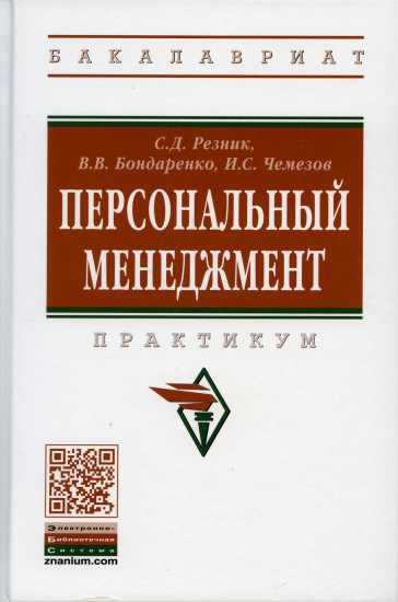Персональный менеджмент. Практикум