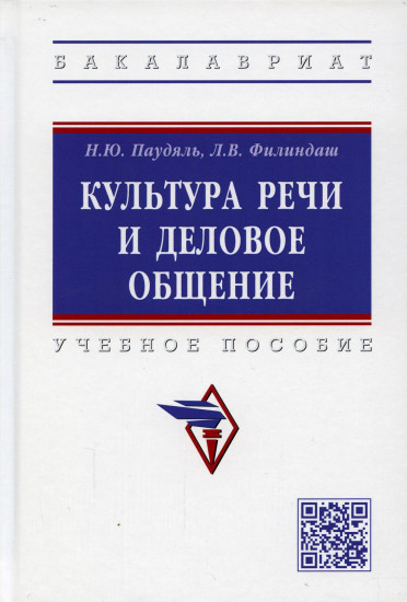 Культура речи и деловое общение. Учебное пособие