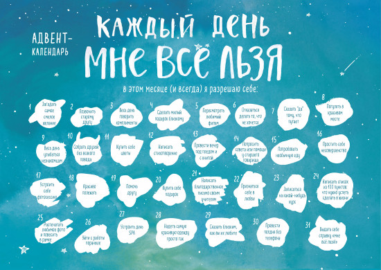 Адвент-календарь с заданиями на 2023 год «Каждый день мне все льзя»