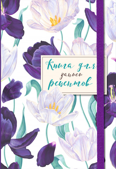 Книга для записи рецептов «Большие тюльпаны на белом»