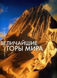 Величайшие горы мира: Фотоальбом