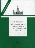 Развитие ума средствами геометрических задач