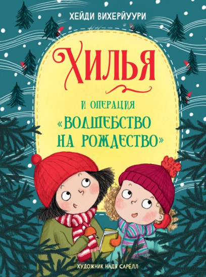 Хилья и операция «Волшебство на Рождество»