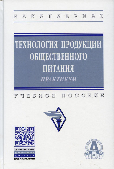 Технология продукции общественного питания. Практикум