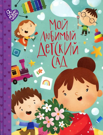 Мой любимый детский сад. Стихи и песенки к празднику