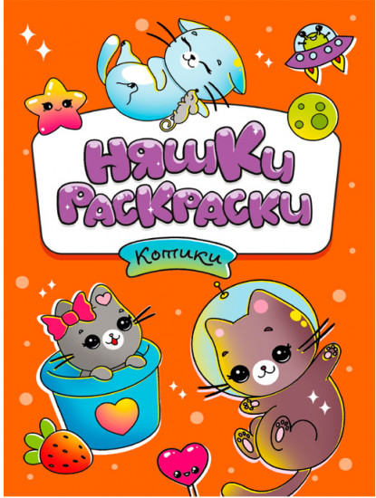 Няшки-раскраски. Котики