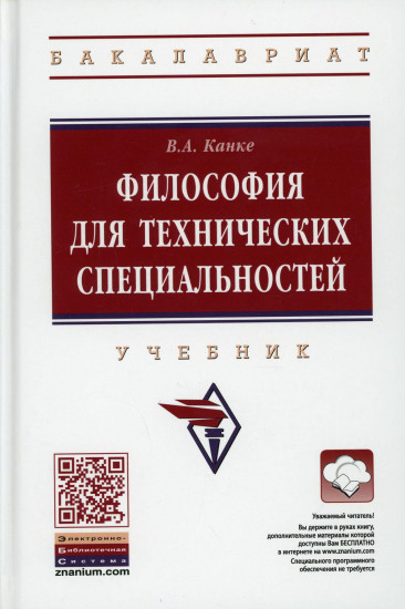 Философия для технических специальностей