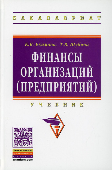 Финансы организаций (предприятий)