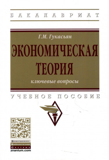 Экономическая теория. Ключевые вопросы
