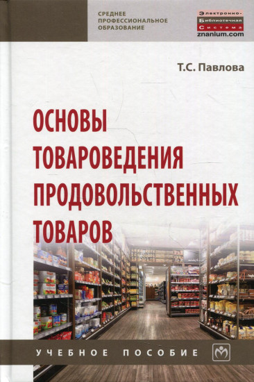 Основы товароведения продовольственных товаров