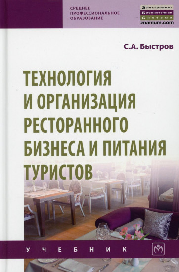 Технология и организация ресторанного бизнеса и питания туристов