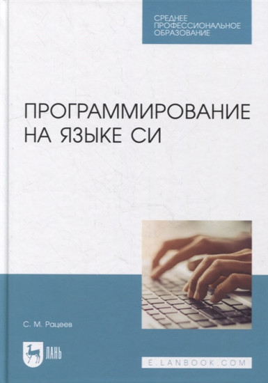 Программирование на языке Си. Учебное пособие для СПО