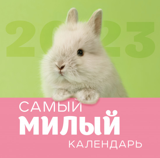 Календарь настенный на 2023 год «Самый милый календарь»