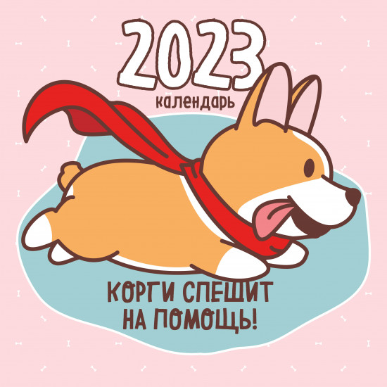 Календарь настенный на 2023 год «Корги спешит на помощь!»