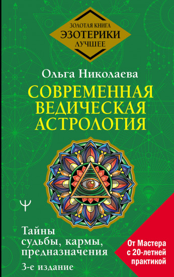 Современная ведическая астрология. Тайны судьбы, кармы, предназначения