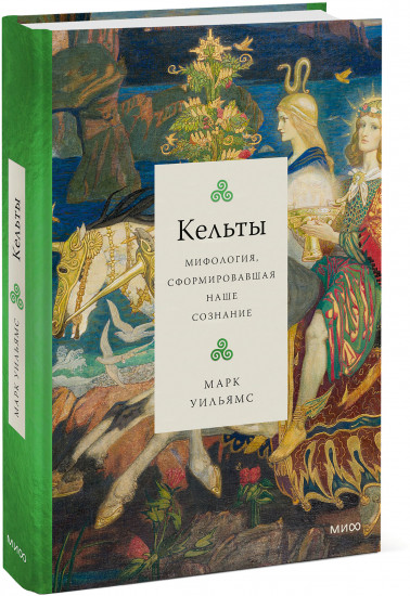 Кельты. Мифология, сформировавшая наше сознание