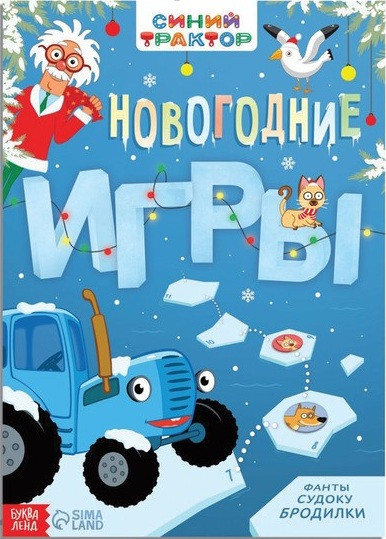 Книга с заданиями «Новогодние игры»