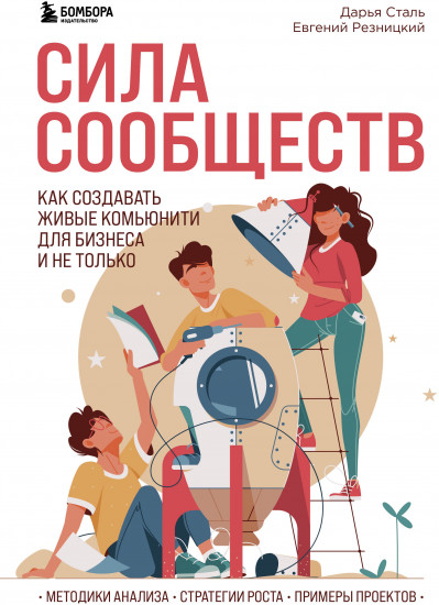 Сила сообществ. Как создавать живые комьюнити для бизнеса и не только