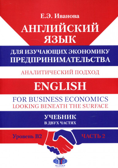 Английский язык для изучающих экономику предпринимательства. Аналитический подход. Часть 2. Уровень В2. Учебник