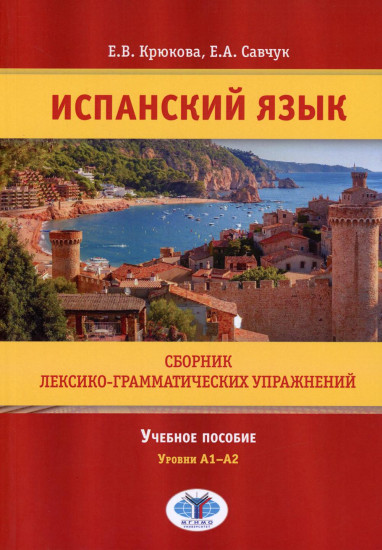 Испанский язык. Сборник лексико-грамматических упражнений. Уровни А1-А2: Учебное пособие