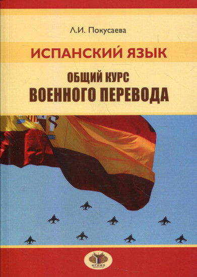 Испанский язык. Общий курс военного перевода: Учебное пособие