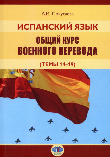 Испанский язык. Общий курс военного перевода (темы 14-19): Учебное пособие