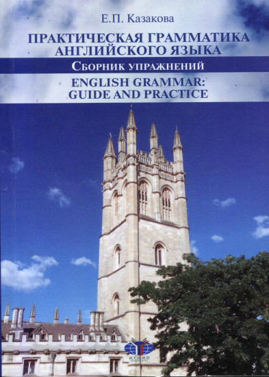 Практическая грамматика английского языка. Сборник упражнений. English Grammar: Guide and Practice. Уровни В1-В2: Учебное пособие