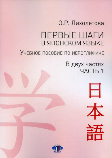 Первые шаги в японском языке. Учебное пособие по иероглифике. Часть 1
