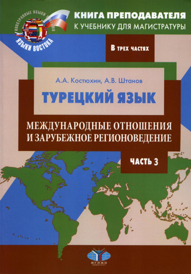 Турецкий язык. Международные отношения и зарубежное регионоведение. Часть 3. Книга преподавателя к учебнику для магистратуры