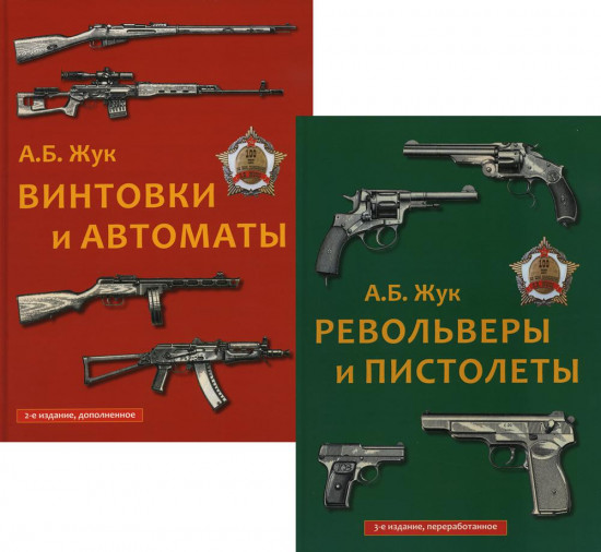 Стрелковое оружие. Револьверы и пистолеты. Винтовки и автоматы. Комплект из 2 книг