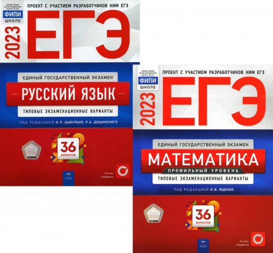 ЕГЭ 2023. Математика. Русский язык. Типовые экзаменационные варианты. 36 вариантов. Комплект из 2 книг