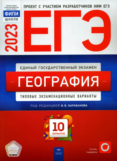 ЕГЭ 2023. География. Типовые экзаменационные варианты. 10 вариантов
