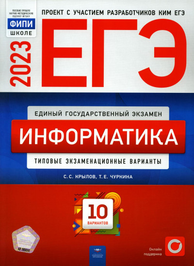 ЕГЭ 2023. Информатика. Типовые экзаменационные варианты. 10 вариантов