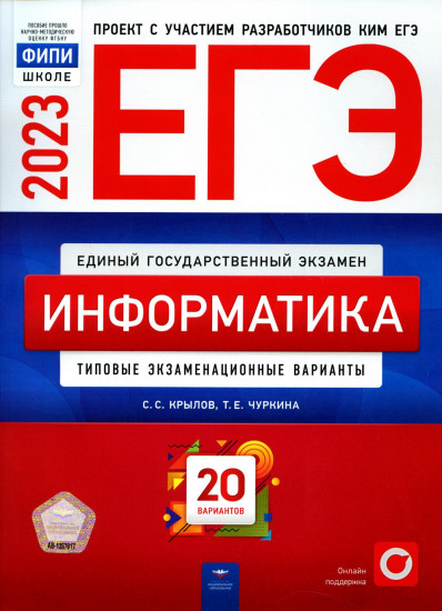 ЕГЭ 2023. Информатика. Типовые экзаменационные варианты. 20 вариантов