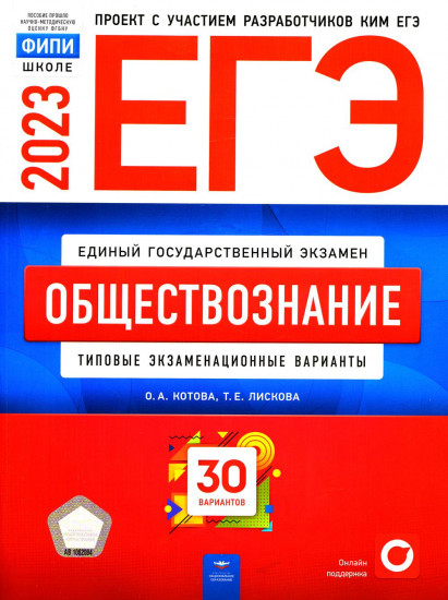 ЕГЭ 2023. Обществознание. Типовые экзаменационные варианты. 30 вариантов