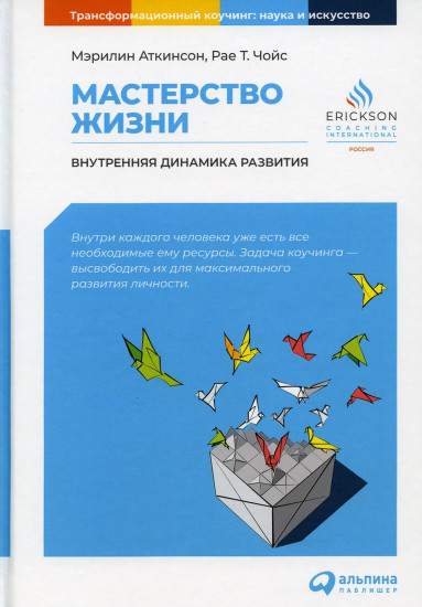 Мастерство жизни. Внутренняя динамика развития