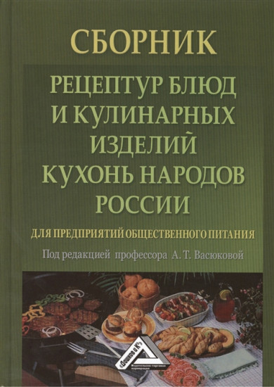 Сборник рецептур блюд и кулинарных изделий кухонь народов России для предприятий общественного питания