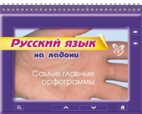Русский язык. Самые главные орфограммы