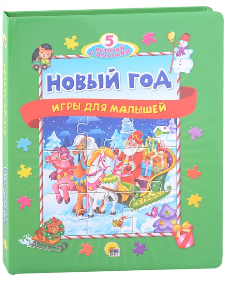 5 историй с пазлами. Новый год