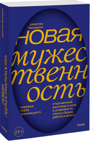 Новая мужественность. Откровенный разговор о силе и уязвимости, сексе и браке, работе и жизни